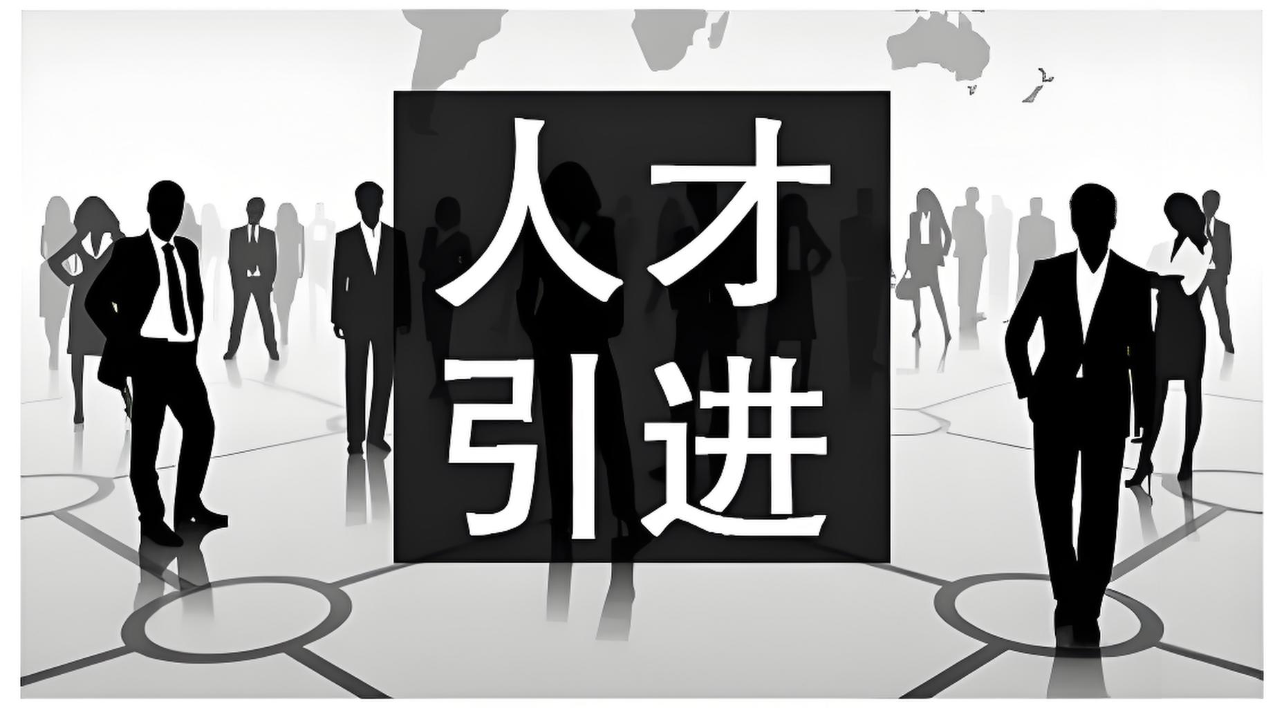 北京人才引进新政助力落户机会